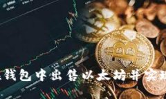 如何在钱包中出售以太坊并实现升值？
