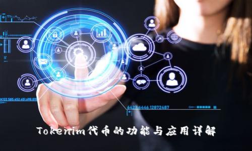 Tokenim代币的功能与应用详解
