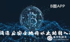 如何在清退后安全地将以太坊转入冷钱包？