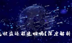 以太坊钱包被盗还能追回吗？深度解析与解决方