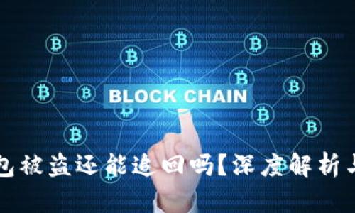 以太坊钱包被盗还能追回吗？深度解析与解决方案