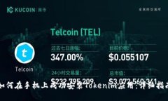 如何在手机上成功安装Tokenim应用：详细指南