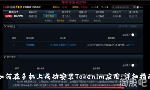 如何在手机上成功安装Tokenim应用：详细指南
