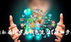 如何在以太坊私有链中为钱包充值？详细步骤与
