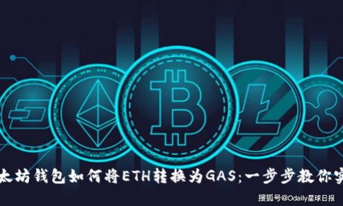 以太坊钱包如何将ETH转换为GAS：一步步教你实现