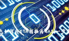 以太坊钱包如何将ETH转换为GAS：一步步教你实现