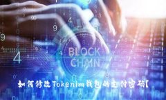 如何修改Tokenim钱包的支付密码？
