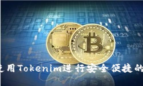 如何使用Tokenim进行安全便捷的转账？