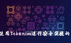 如何使用Tokenim进行安全便捷的转账？