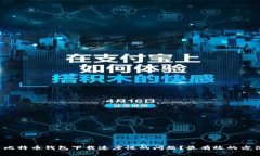 如何解决比特币钱包下载速度慢的问题？最有效