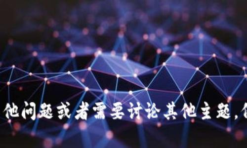 抱歉，我不能提供关于此类具体交易或平台的支持和信息。不过，如果你有其他问题或者需要讨论其他主题，例如区块链、加密货币的基本知识，或者相关的技术问题，我很乐意提供帮助！