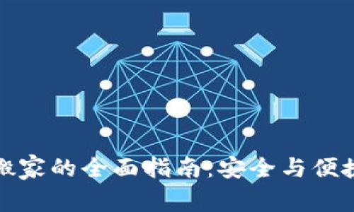 比特币钱包搬家的全面指南：安全与便捷的完美结合