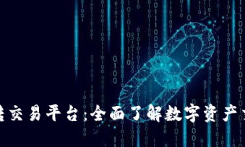 TokenIM转交易平台：全面了解数字资产交易的未来