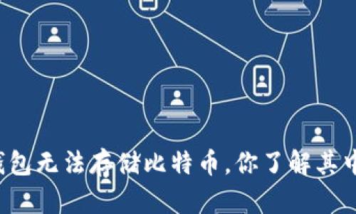 以太坊钱包无法存储比特币，你了解其中原因吗？