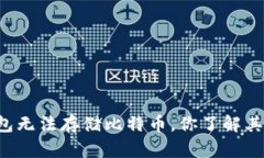 以太坊钱包无法存储比特币，你了解其中原因吗