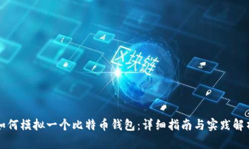 如何模拟一个比特币钱包：详细指南与实践解析