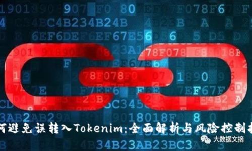 如何避免误转入Tokenim：全面解析与风险控制指南