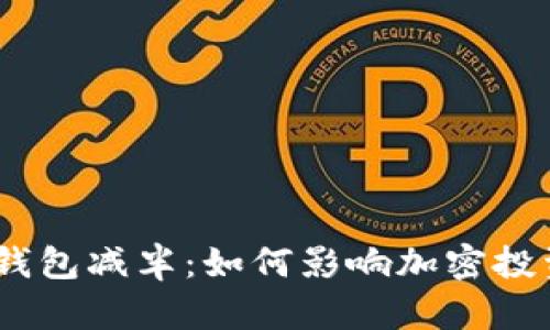USDT以太坊钱包减半：如何影响加密投资与交易决策