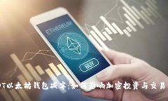 USDT以太坊钱包减半：如何影响加密投资与交易决