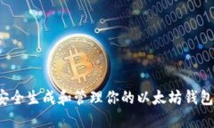 如何安全生成和管理你的以太坊钱包地址？