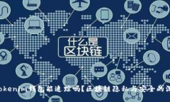 tokentokenim钱包能追踪吗？区块链隐私与安全的深