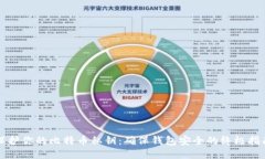 保护你的比特币私钥：确保钱包安全的终极指南