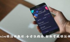 Tokenim预注册教程：全方位指南，轻松掌握预注册