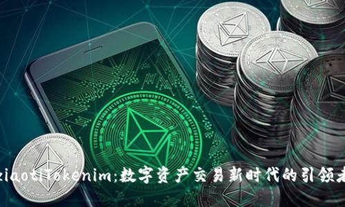 ziaotiTokenim：数字资产交易新时代的引领者