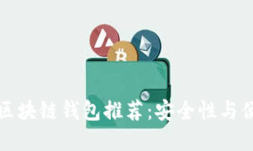 2023年1月最佳区块链钱包推荐：安全性与便利性的完美结合