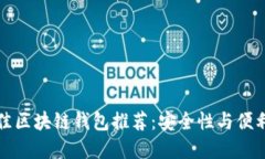 2023年1月最佳区块链钱包推荐：安全性与便利性的