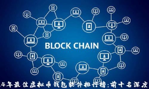 
2024年最佳虚拟币钱包软件排行榜：前十名深度解析