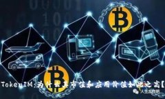 TokenIM：为什么其市值和应用价值如此之高？