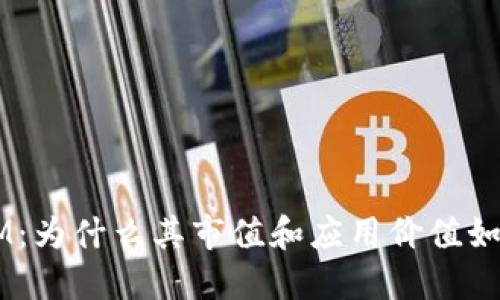 TokenIM：为什么其市值和应用价值如此之高？
