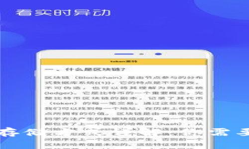 区块链钱包密码存储方式详解：你需要知道的安全诀窍