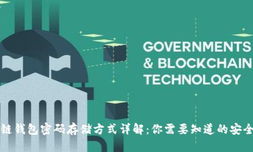 区块链钱包密码存储方式详解：你需要知道的安全诀窍