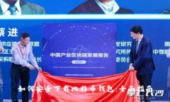 如何安全下载比特币钱包：全面指南