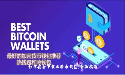 如何安全下载比特币钱包：全面指南