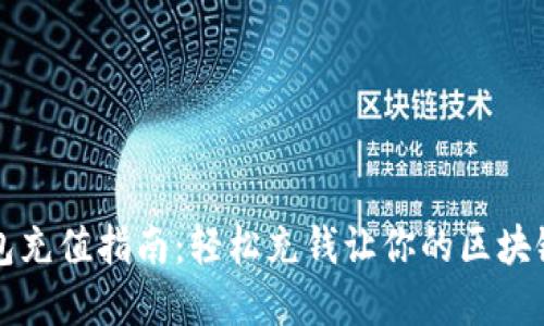 以太坊钱包充值指南：轻松充钱让你的区块链资产增值