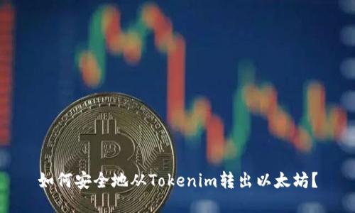 如何安全地从Tokenim转出以太坊？