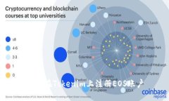 如何在Tokenim上注册EOS账户