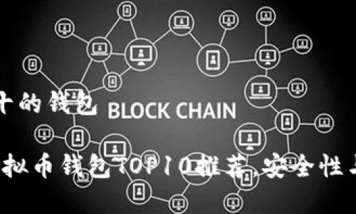 虚拟币排名前十的钱包

2023年最佳虚拟币钱包TOP10推荐，安全性与用户体验并重