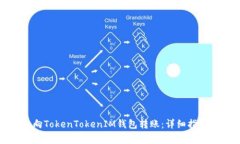 如何安全地向TokenTokenIM钱包转账：详细指南与注