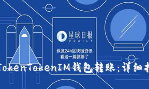 如何安全地向TokenTokenIM钱包转账：详细指南与注意事项
