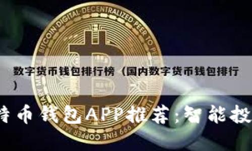 2023年最佳比特币钱包APP推荐：智能投资者的完美选择