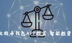 2023年最佳比特币钱包APP推荐：智能投资者的完美