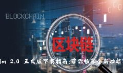 Tokenim 2.0 正式版下载指南：带你畅享全新功能与