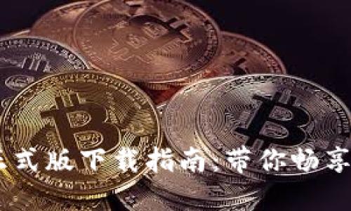 Tokenim 2.0 正式版下载指南：带你畅享全新功能与体验