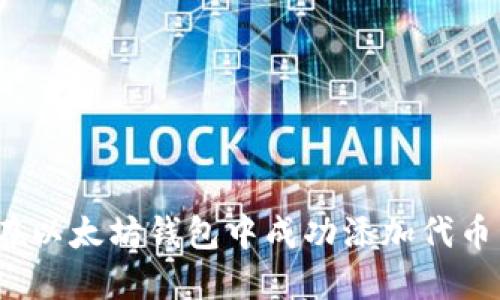 如何在以太坊钱包中成功添加代币图标？