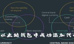 如何在以太坊钱包中成功添加代币图标？