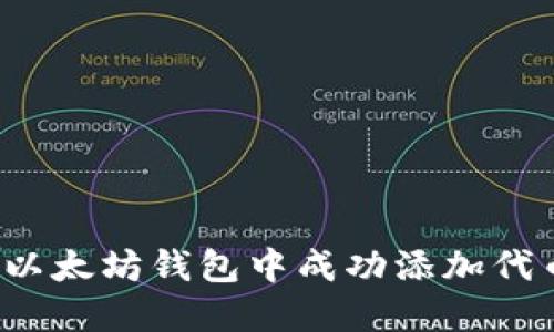 如何在以太坊钱包中成功添加代币图标？